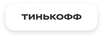 Тинькофф